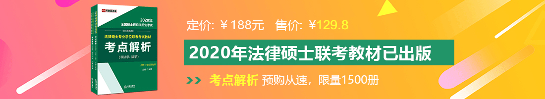 被主人肏到流水法律硕士备考教材